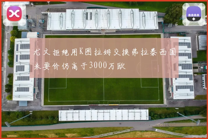 尤文拒绝用K图拉姆交换弗拉泰西国米要价仍高于3000万欧