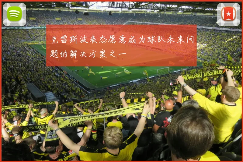克雷斯波表态愿意成为球队未来问题的解决方案之一