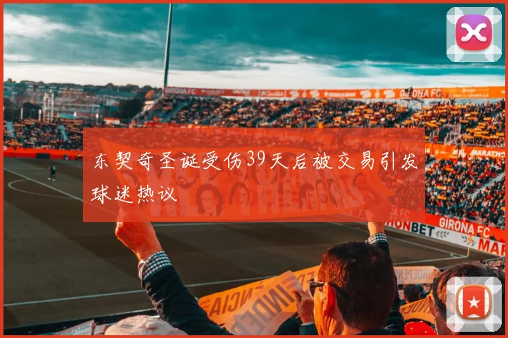 东契奇圣诞受伤39天后被交易引发球迷热议