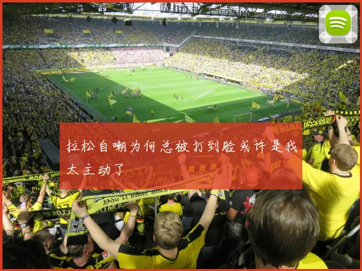 拉松自嘲为何总被打到脸或许是我太主动了
