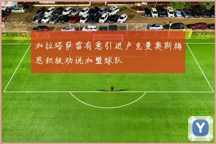 加拉塔萨雷有意引进卢克曼奥斯梅恩积极劝说加盟球队