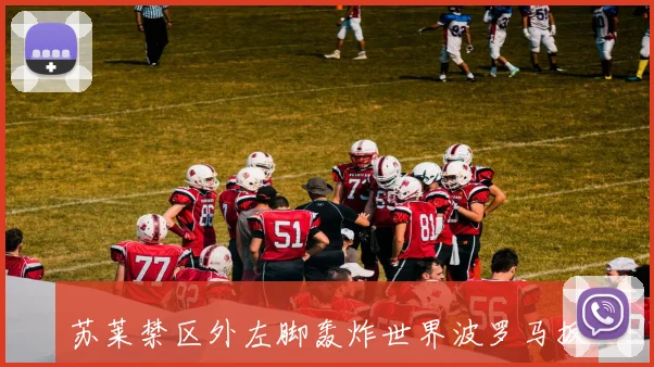 苏莱禁区外左脚轰炸世界波罗马扳平德赫亚无奈失守