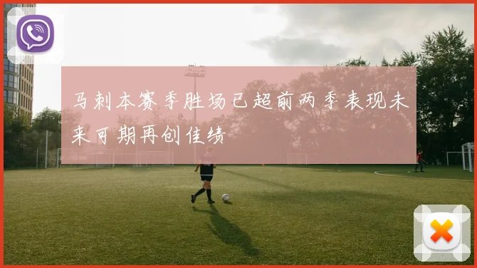 马刺本赛季胜场已超前两季表现未来可期再创佳绩