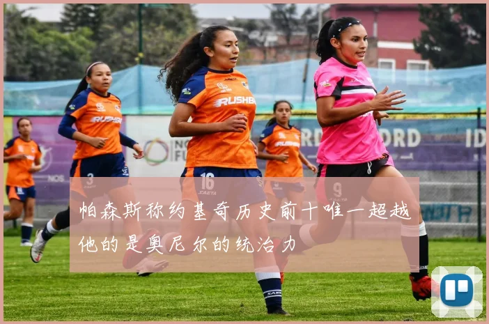 帕森斯称约基奇历史前十唯一超越他的是奥尼尔的统治力