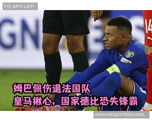 姆巴佩脚踝受伤后仍坚持为国家队出战再度扭伤引发关注